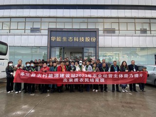 10月19日上午，皋蘭縣農業農村局帶領各鄉鎮干部和學員一行蒞臨蘭州華能參觀調研，公司清潔采暖事業部負責人南江來陪同參觀并講解?？疾靾F一行重點了解華能發展歷程，現場體驗華能產品，對冬季采暖的產品和模式進